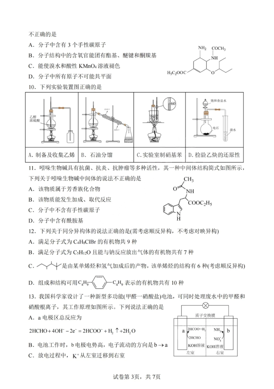 化学试卷【黑吉辽蒙卷】【高二】哈尔滨市第一中学2024-2025学年度高二下学期第二次（期末）质量检测（6.16-6.17）.pdf_第3页