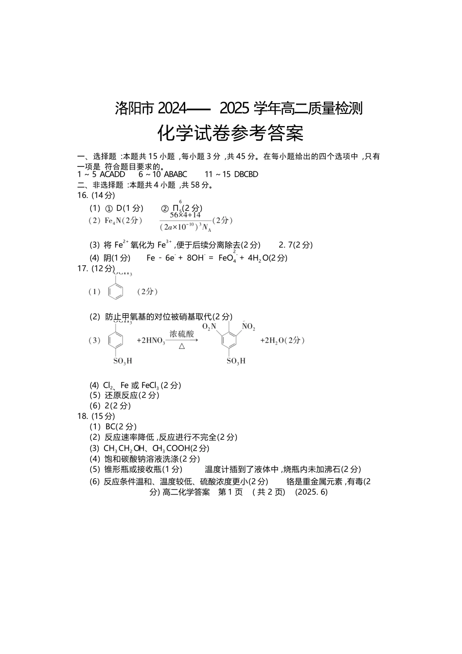化学试卷答案【河南卷】【高二】【新高考I卷】河南省洛阳市2024-2025学年6月高二下学期质量检测（6.12-6.13）.docx_第1页