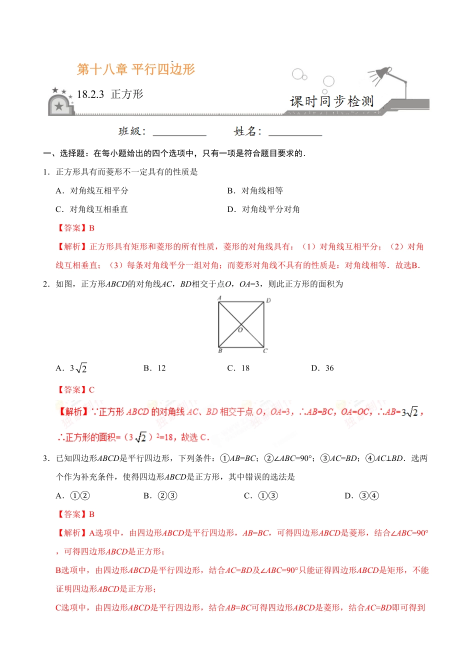 18.2.3正方形八年级数学人教版下册解析版.pdf_第1页