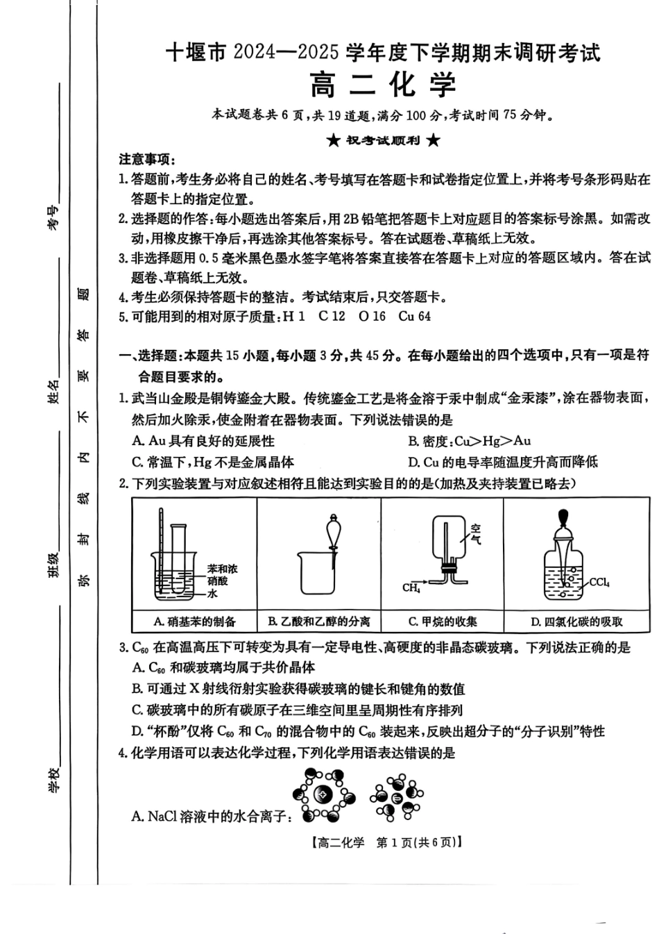 化学试题-湖北省十堰市2024-2025学年度高二下学期期末调研考试.pdf_第1页