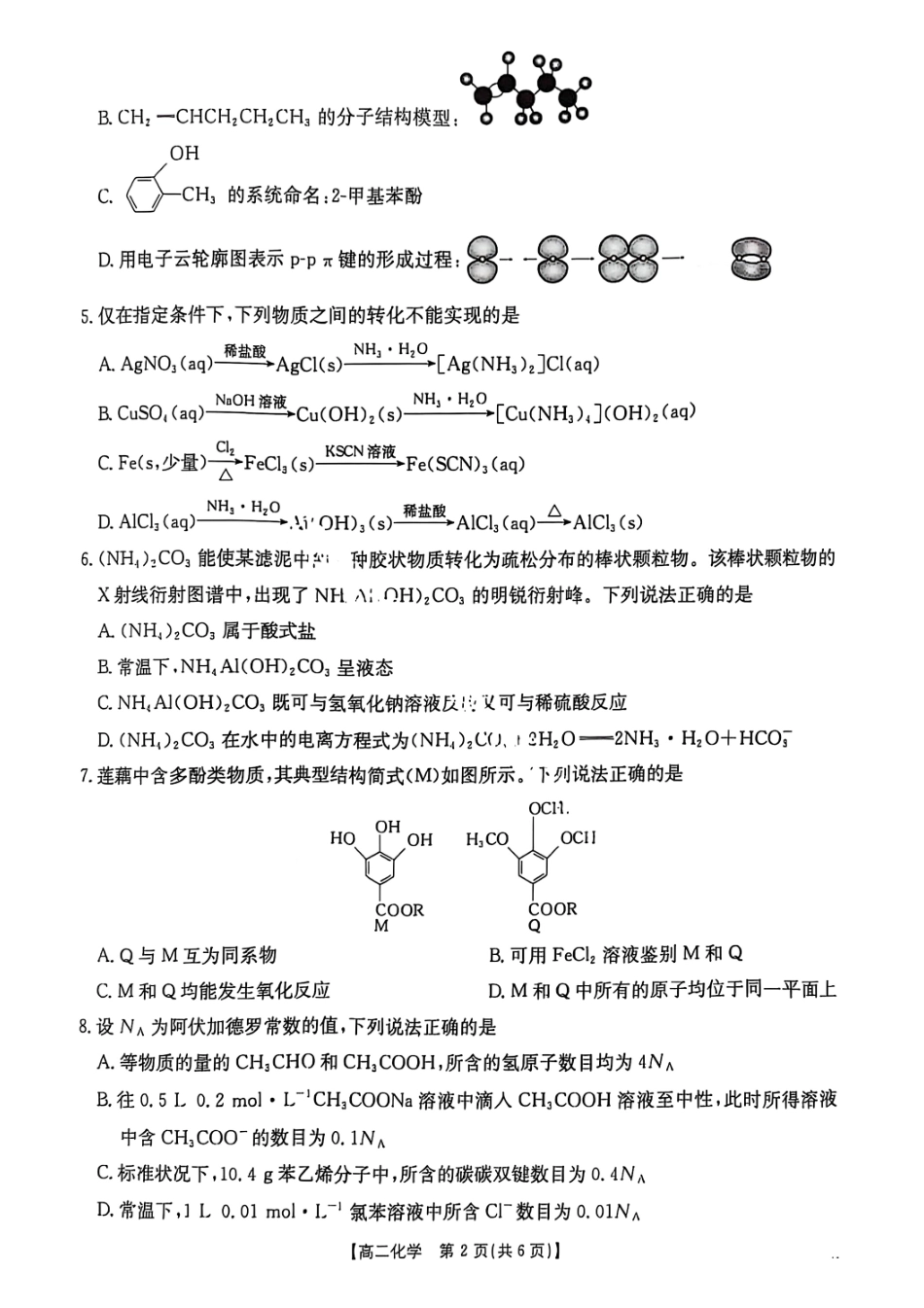 化学试题-湖北省十堰市2024-2025学年度高二下学期期末调研考试.pdf_第2页