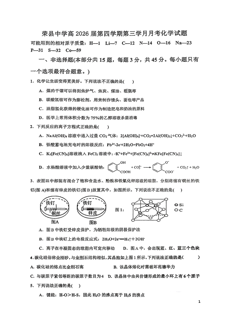 化学试题卷（第三学月）（6月）月考【四川卷二月考】【高二】四川省自贡市荣县中学校2024-2025学年高二下学期第三学月（6月）检测（6.12-6.13）.pdf_第1页