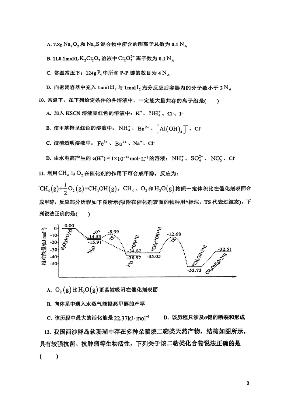 化学试题卷（第三学月）（6月）月考【四川卷二月考】【高二】四川省自贡市荣县中学校2024-2025学年高二下学期第三学月（6月）检测（6.12-6.13）.pdf_第3页
