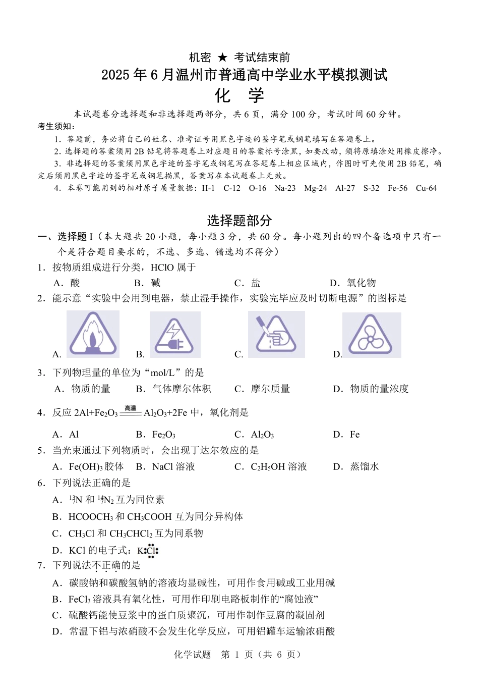 化学试题卷｜（高一）25年6月温州学考模拟【浙江卷】【高一高二学考】浙江省2025年6月温州市普通高中学业水平模拟测试（6.11-6.12）.pdf_第1页