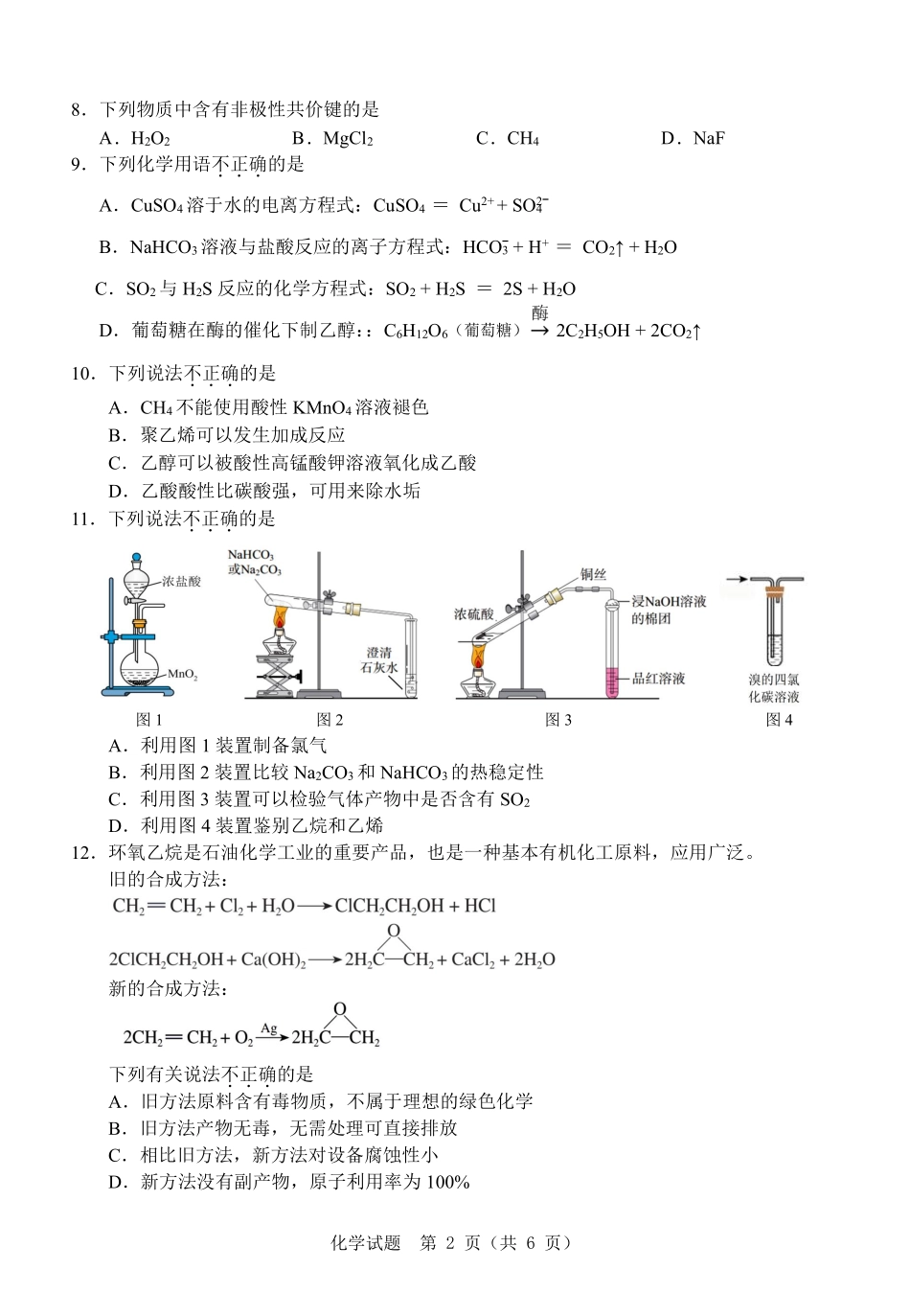 化学试题卷｜（高一）25年6月温州学考模拟【浙江卷】【高一高二学考】浙江省2025年6月温州市普通高中学业水平模拟测试（6.11-6.12）.pdf_第2页