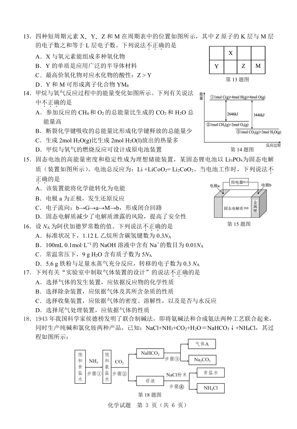化学试题卷｜（高一）25年6月温州学考模拟【浙江卷】【高一高二学考】浙江省2025年6月温州市普通高中学业水平模拟测试（6.11-6.12）.pdf_第3页