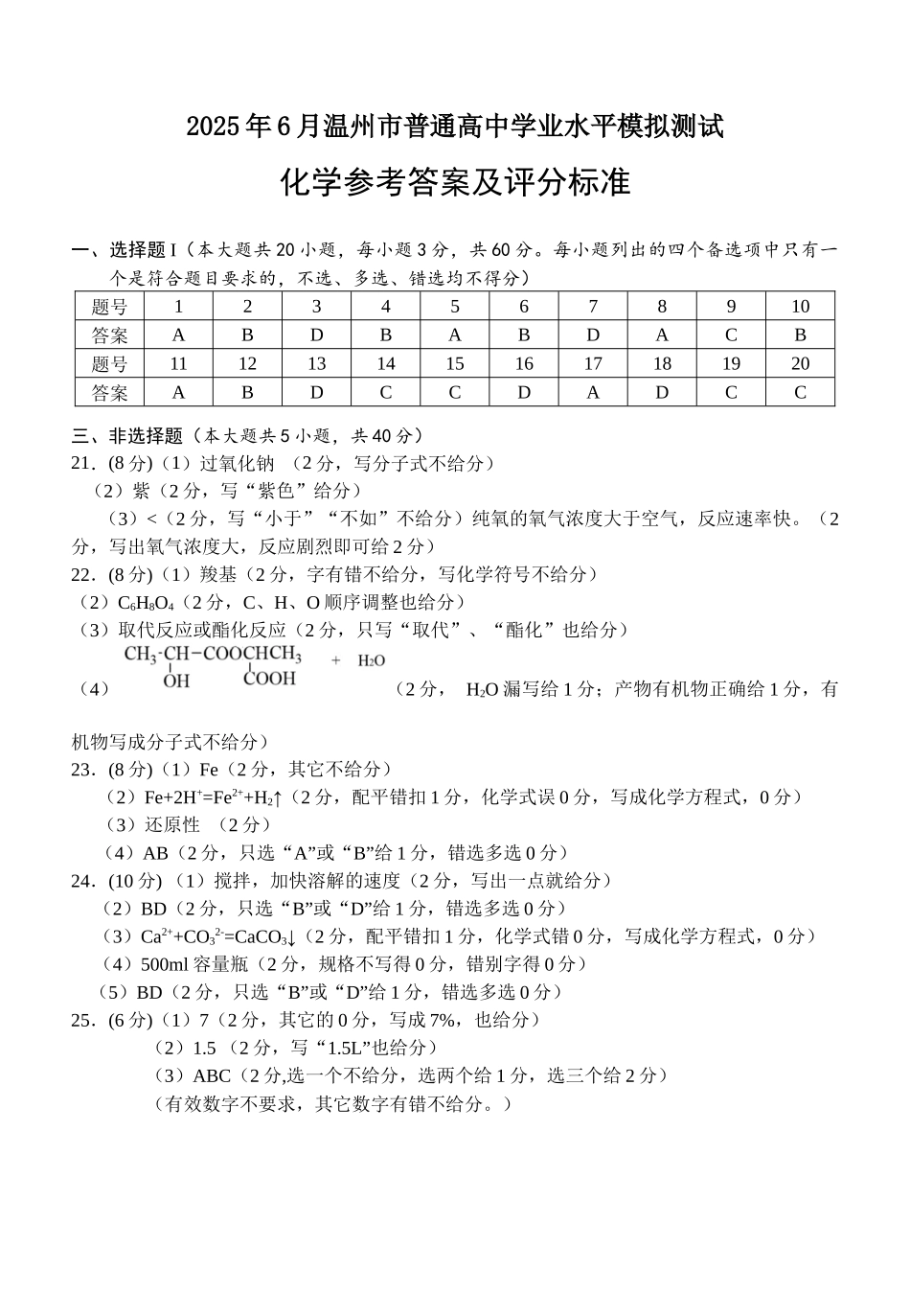 化学试题卷答案｜（高一）25年6月温州学考模拟【浙江卷】【高一高二学考】浙江省2025年6月温州市普通高中学业水平模拟测试（6.11-6.12）.docx_第1页