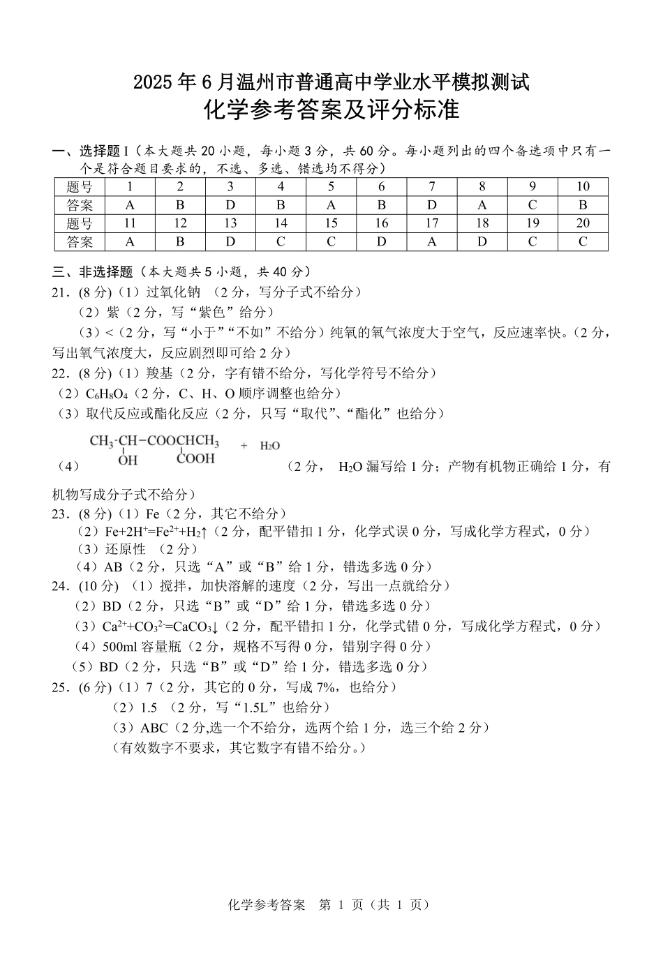 化学试题卷答案｜（高一）25年6月温州学考模拟【浙江卷】【高一高二学考】浙江省2025年6月温州市普通高中学业水平模拟测试（6.11-6.12）.pdf_第1页