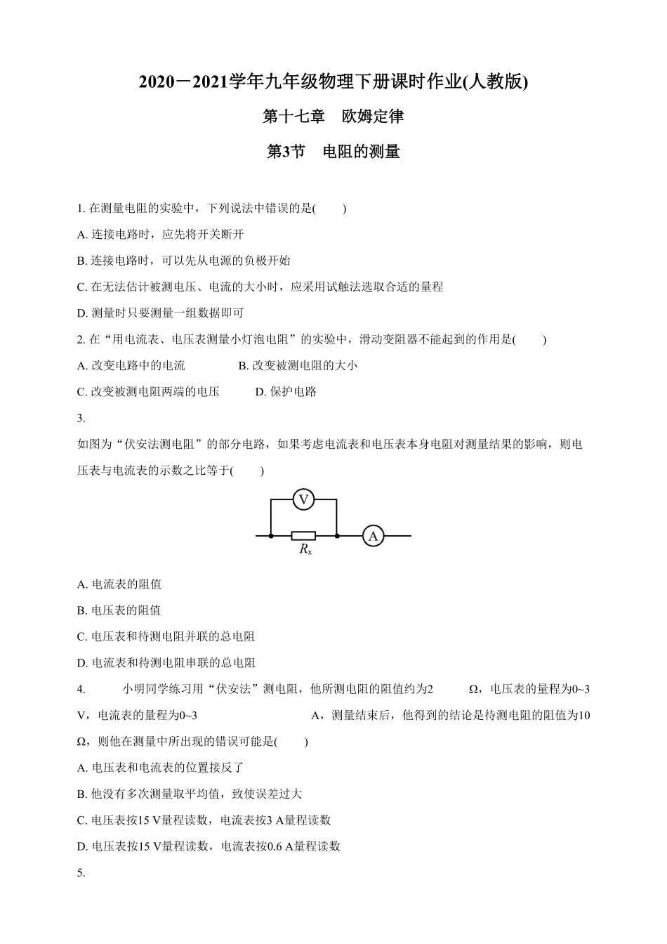 17.3电阻的测量九年级物理下册课时作业(人教版)(含答案).pdf_第1页