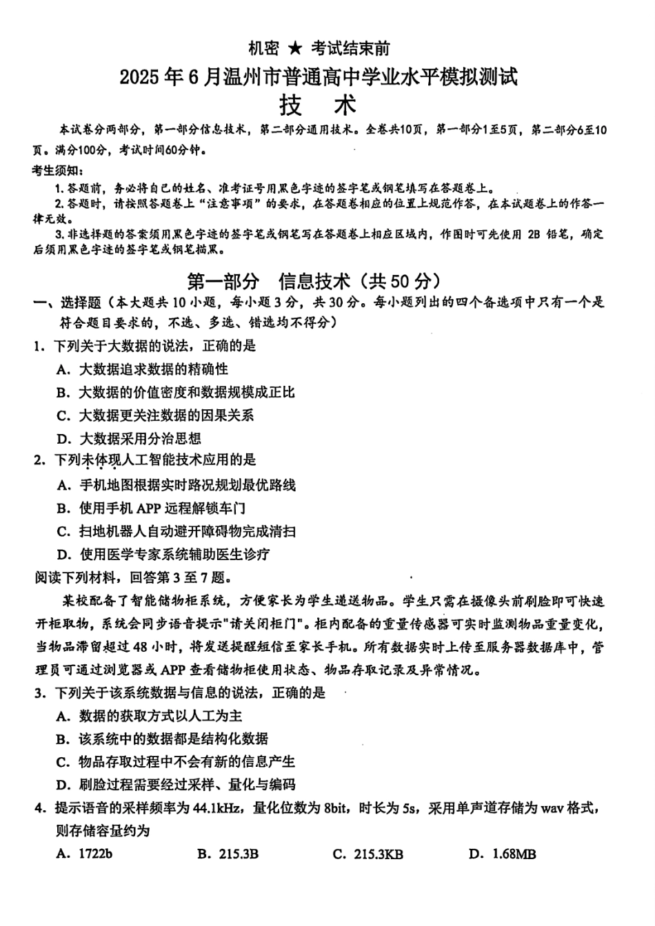 技术试题卷｜（高二）25年6月温州学考模拟【浙江卷】【高一高二学考】浙江省2025年6月温州市普通高中学业水平模拟测试（6.11-6.12）.pdf_第1页