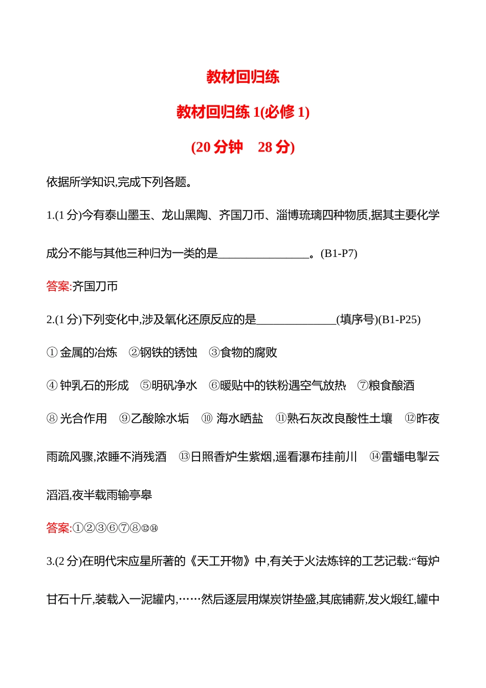教材回归练1(必修1)-2025版世纪金榜二轮化学收官专项辅导与训练.docx_第1页