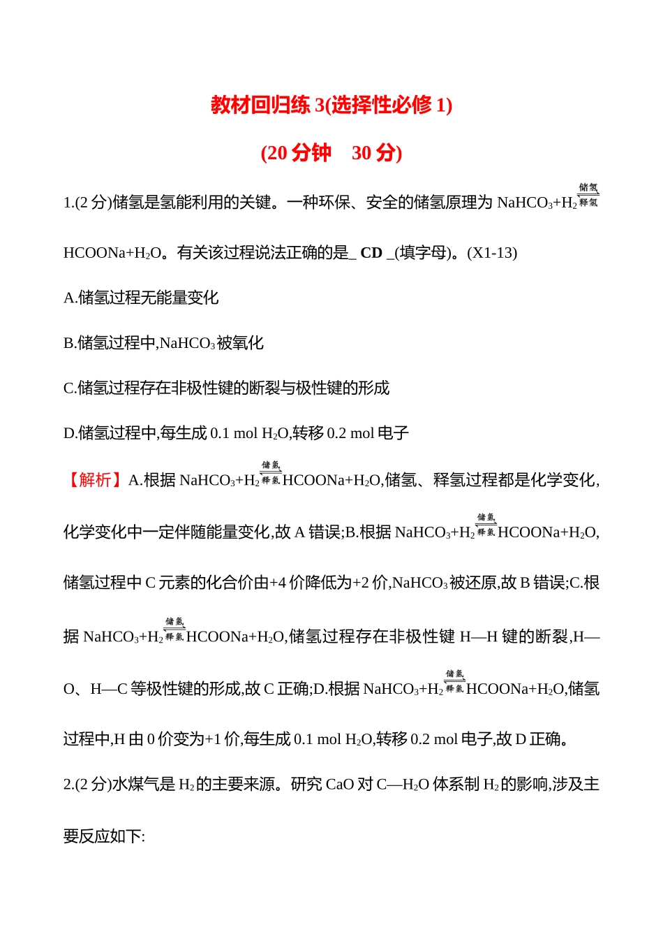 教材回归练3(选择性必修1)-2025版世纪金榜二轮化学收官专项辅导与训练.docx_第1页