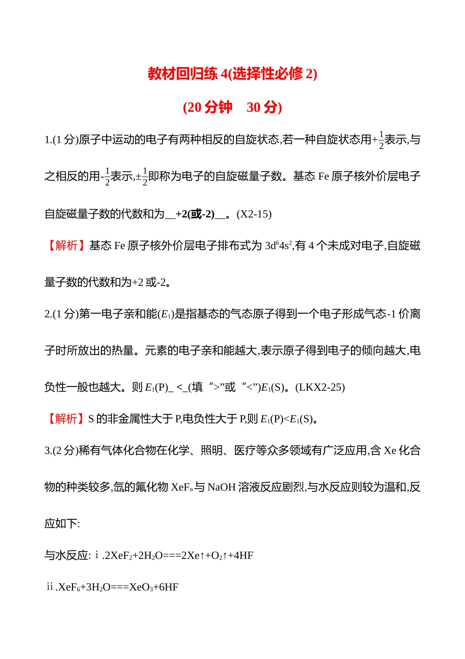 教材回归练4(选择性必修2)-2025版世纪金榜二轮化学收官专项辅导与训练.docx_第1页