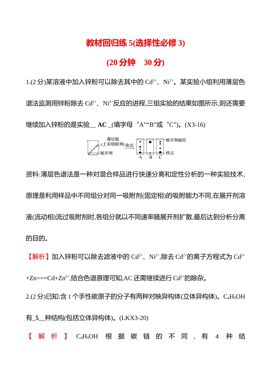教材回归练5(选择性必修3)-2025版世纪金榜二轮化学收官专项辅导与训练.docx_第1页