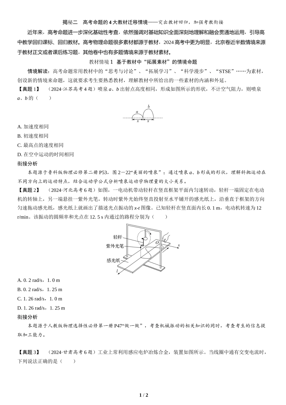 教材情境1  基于教材中“拓展素材”的情境命题(1)-2025版三维设计二轮复习高考物理.docx_第1页