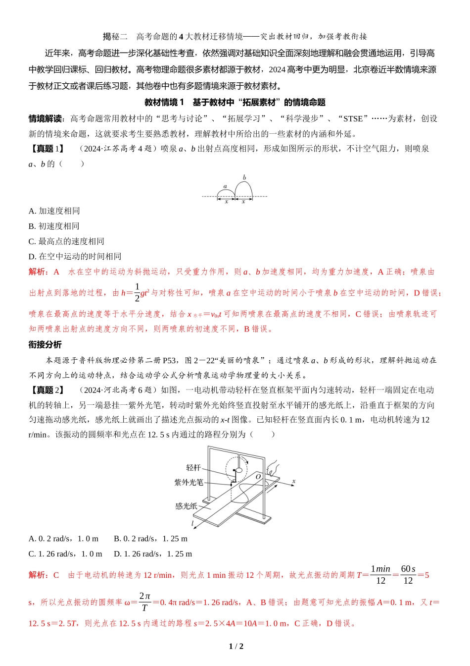 教材情境1  基于教材中“拓展素材”的情境命题-2025版三维设计二轮复习高考物理.docx_第1页