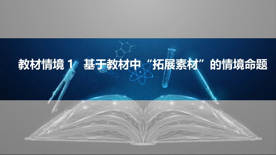 教材情境1  基于教材中“拓展素材”的情境命题-2025版三维设计二轮复习高考物理.pptx_第3页