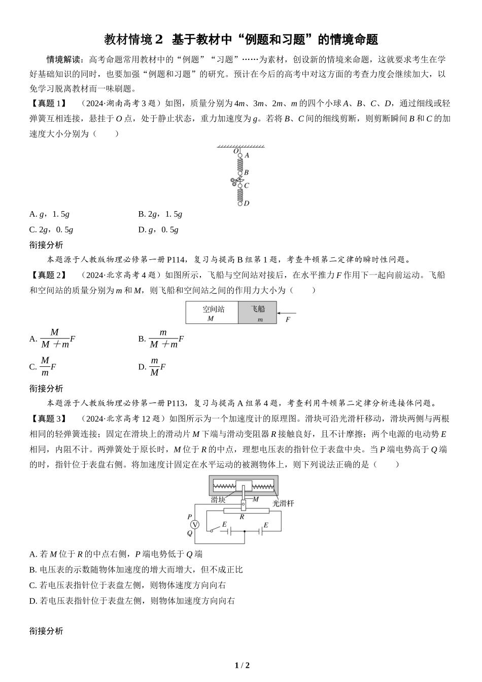 教材情境2  基于教材中“例题和习题”的情境命题(1)-2025版三维设计二轮复习高考物理.docx_第1页