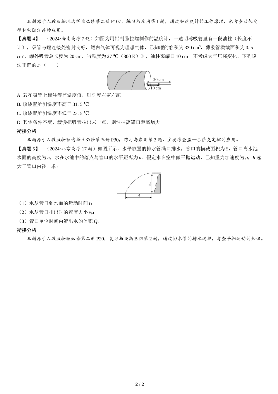 教材情境2  基于教材中“例题和习题”的情境命题(1)-2025版三维设计二轮复习高考物理.docx_第2页