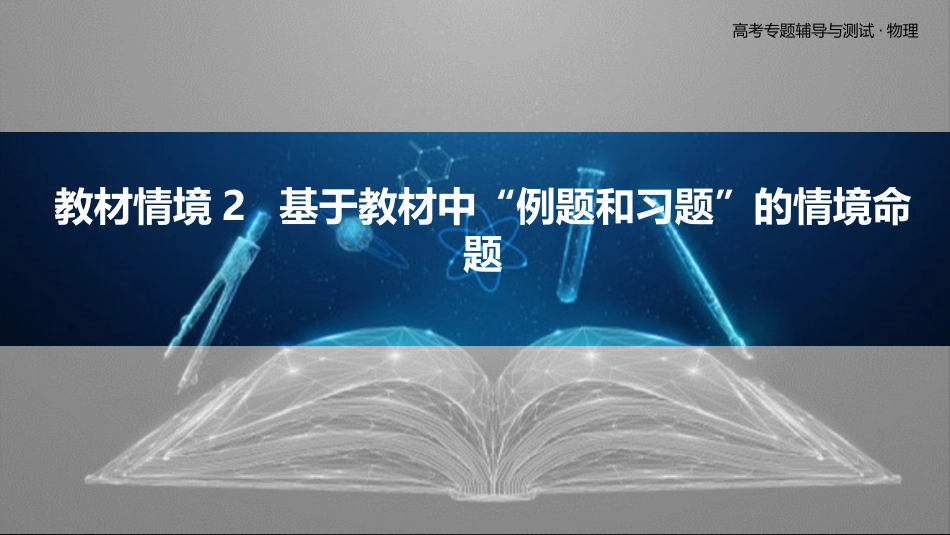 教材情境2  基于教材中“例题和习题”的情境命题-2025版三维设计二轮复习高考物理.pptx_第1页