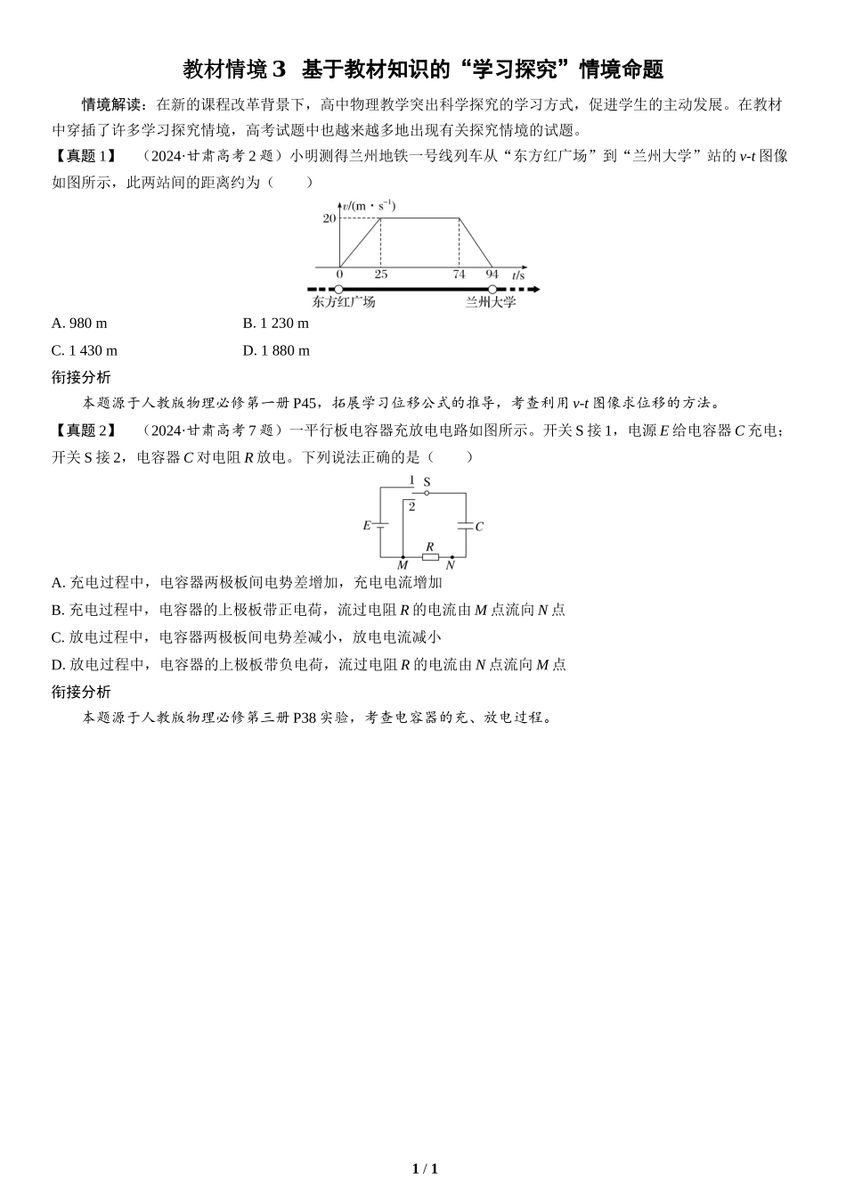 教材情境3  基于教材知识的“学习探究”情境命题(1)-2025版三维设计二轮复习高考物理.docx_第1页