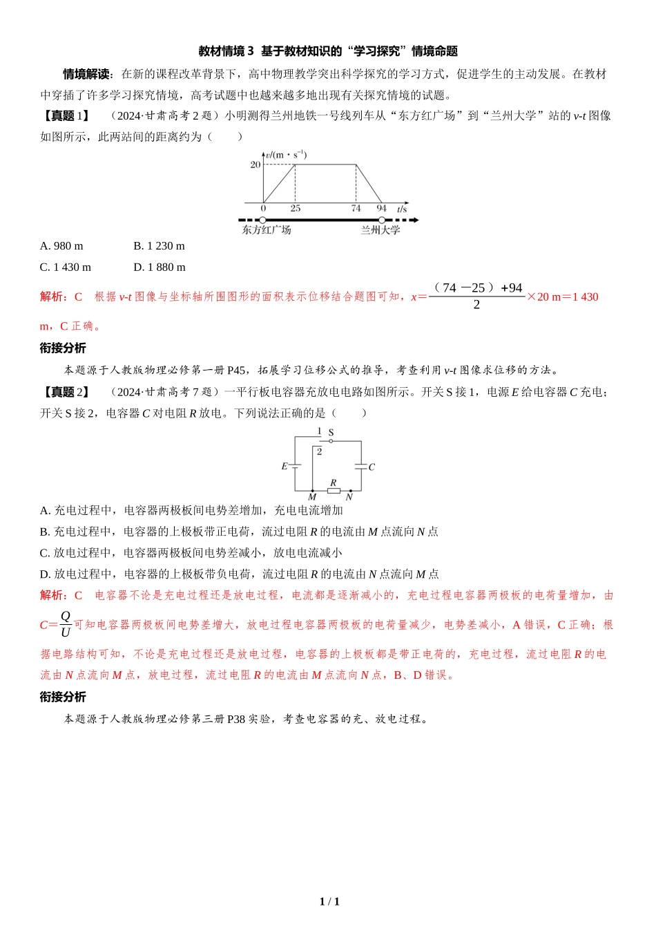 教材情境3  基于教材知识的“学习探究”情境命题-2025版三维设计二轮复习高考物理.docx_第1页