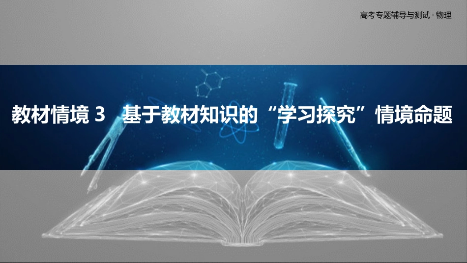 教材情境3  基于教材知识的“学习探究”情境命题-2025版三维设计二轮复习高考物理.pptx_第1页