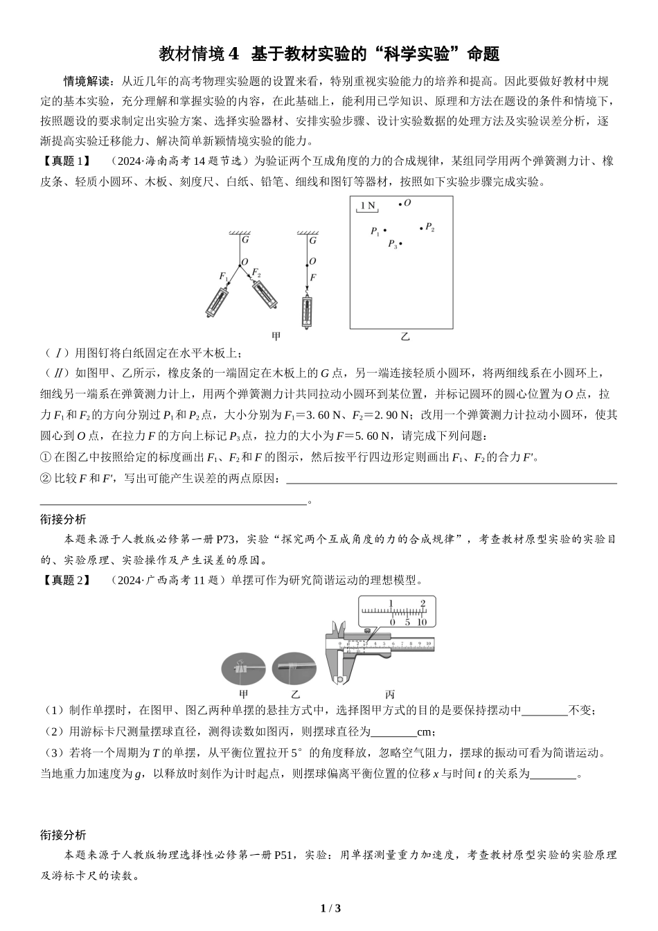 教材情境4  基于教材实验的“科学实验”命题(1)-2025版三维设计二轮复习高考物理.docx_第1页