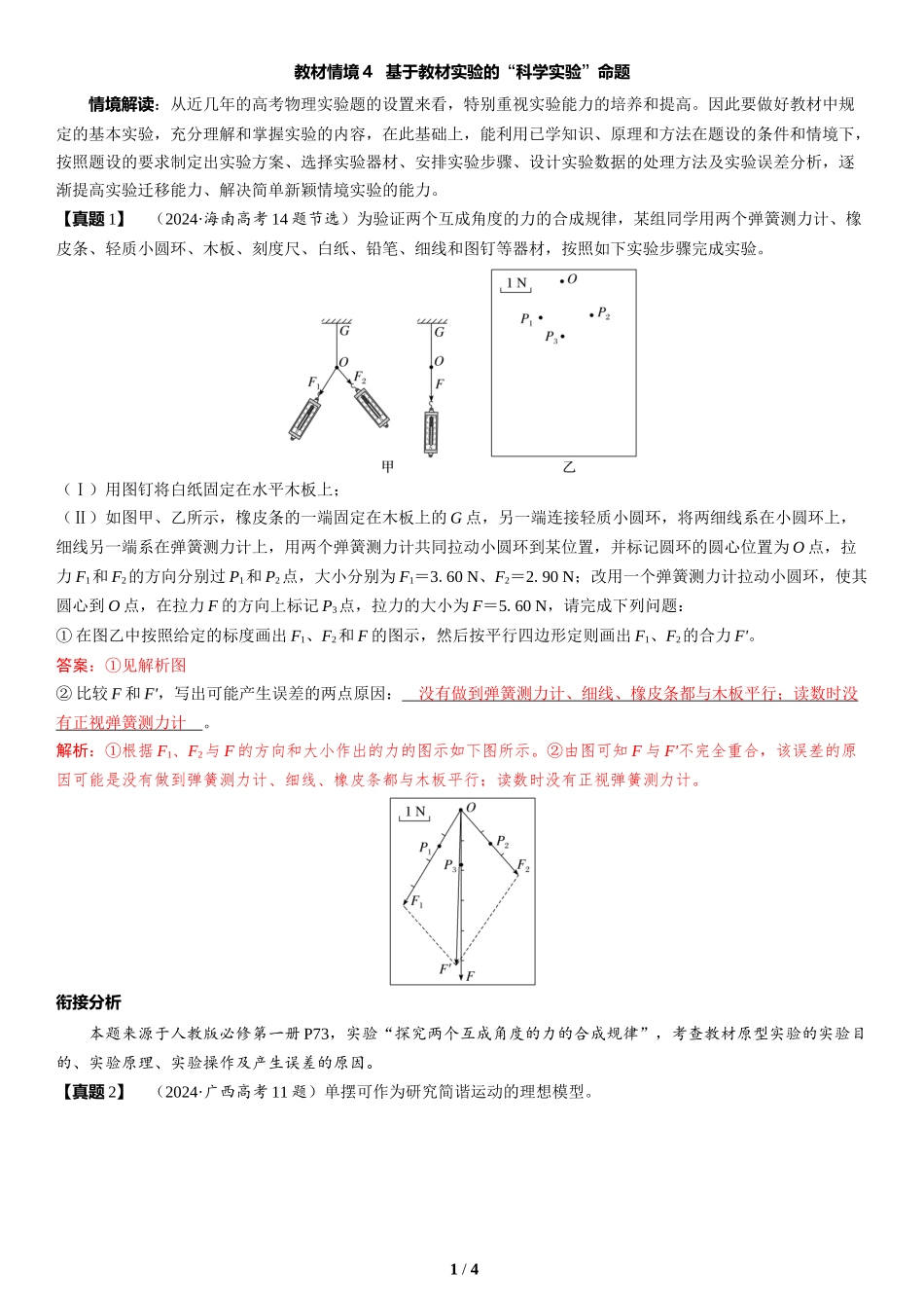 教材情境4  基于教材实验的“科学实验”命题-2025版三维设计二轮复习高考物理.docx_第1页