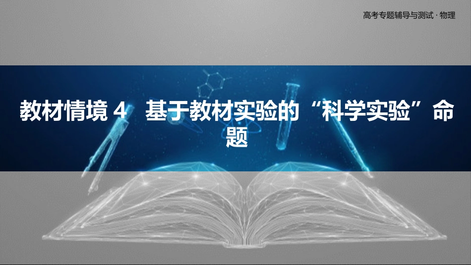 教材情境4  基于教材实验的“科学实验”命题-2025版三维设计二轮复习高考物理.pptx_第1页