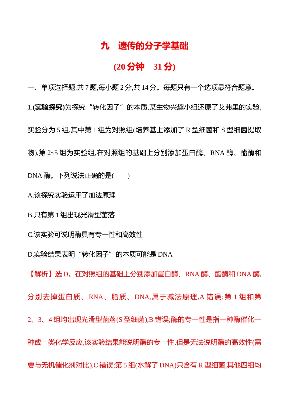 九　遗传的分子学基础-2025版世纪金榜二轮生物收官专项辅导与训练.docx_第1页