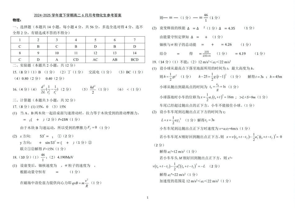 九中高二下6月月考生物高二下6月月考物化生答案.pdf_第1页
