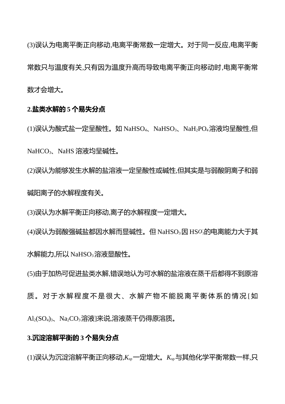 觉醒5 化学基本理论的常见误区-2025版世纪金榜二轮化学收官专项辅导与训练.docx_第3页
