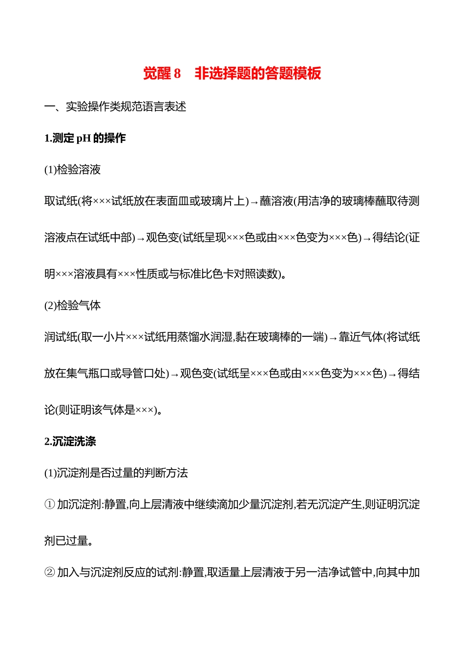 觉醒8 非选择题的答题模板-2025版世纪金榜二轮化学收官专项辅导与训练.docx_第1页