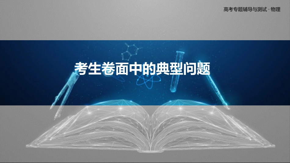考生卷面中的典型问题-2025版三维设计二轮复习高考物理.pptx_第1页