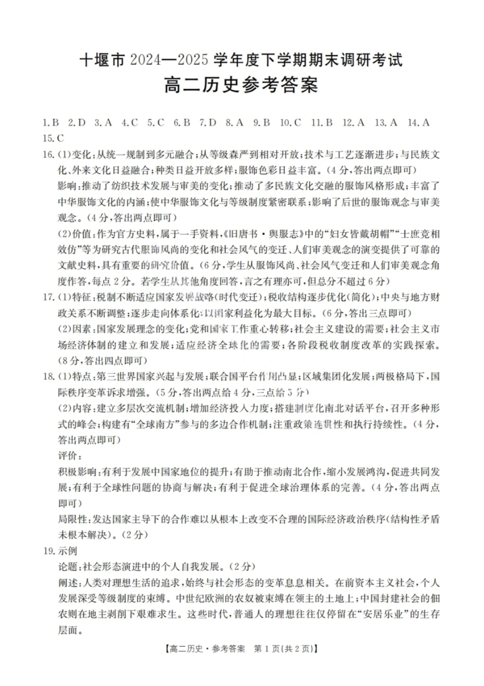 历史答案-湖北省十堰市2024-2025学年度高二下学期期末调研考试.pdf_第1页