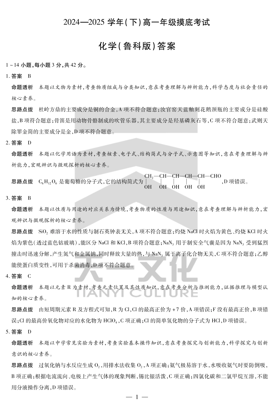 历史试卷（安徽专版）（鲁科版）高一下期末考答案（官方原版）【安徽卷】【高一下期末考】安徽省天一大联考2024-2025学年高一下学期6月期末摸底考试（6.19-6.20）.pdf_第1页