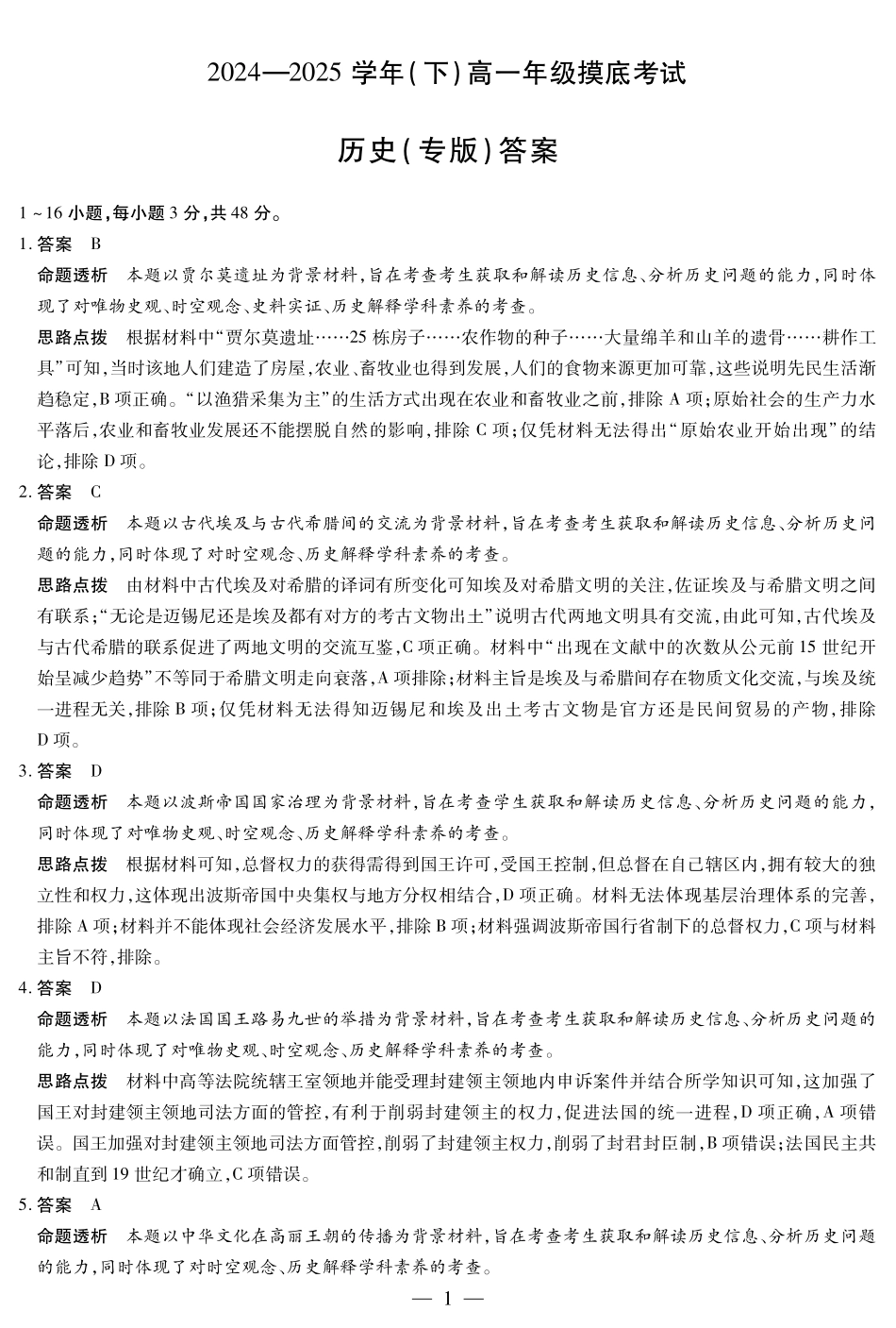 历史试卷（安徽专版）高一下期末考答案【安徽卷】【高一下期末考】安徽省天一大联考2024-2025学年高一下学期6月期末摸底考试（6.19-6.20）.pdf_第1页