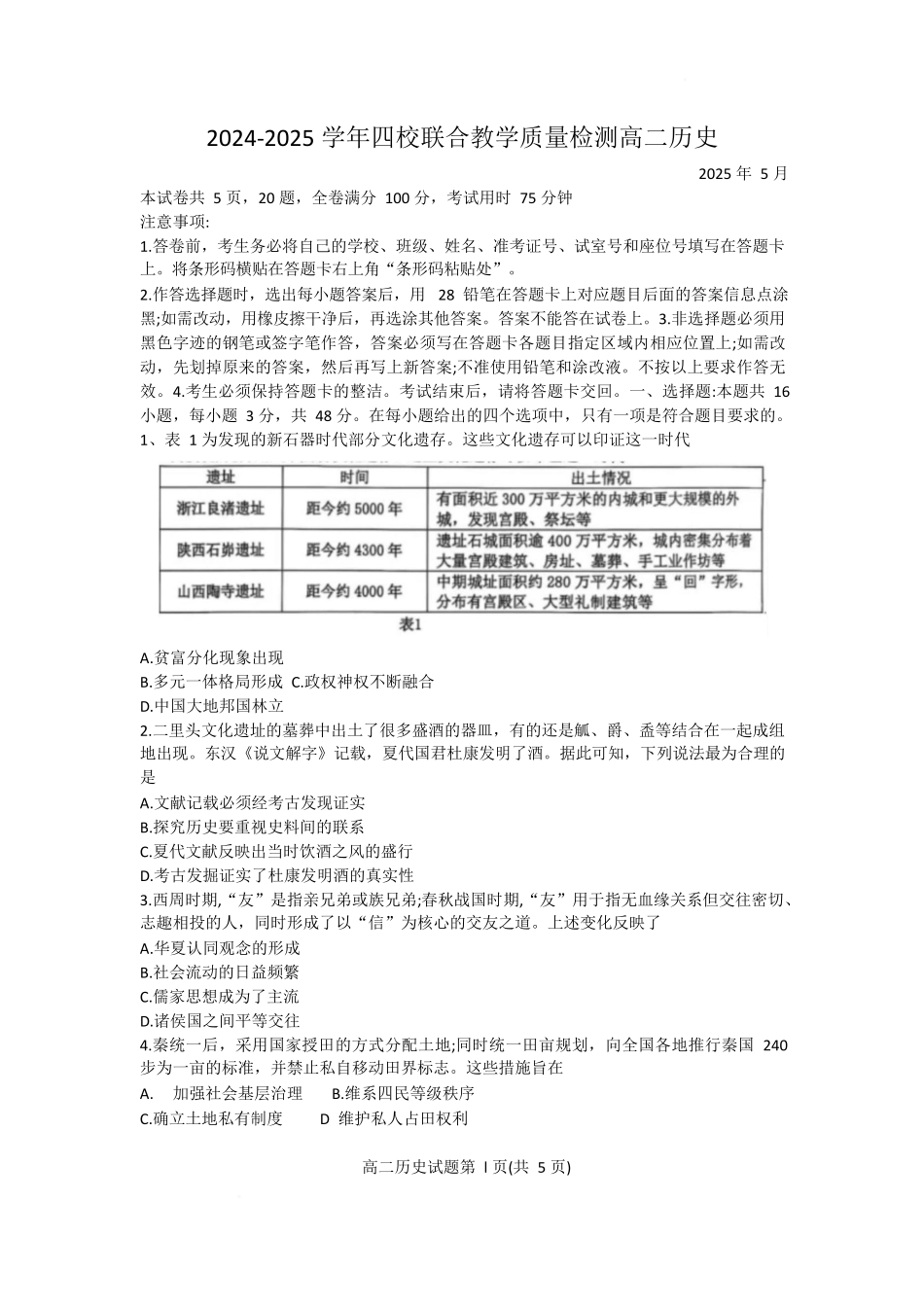 历史试卷+答案【广东卷】【高二】广东省珠海市四校2024-2025学年高二下学期5月联合质量检测（5.21-5.22）.docx_第1页