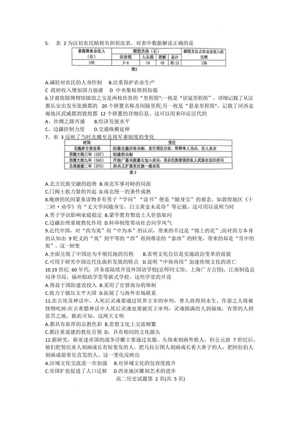 历史试卷+答案【广东卷】【高二】广东省珠海市四校2024-2025学年高二下学期5月联合质量检测（5.21-5.22）.docx_第2页