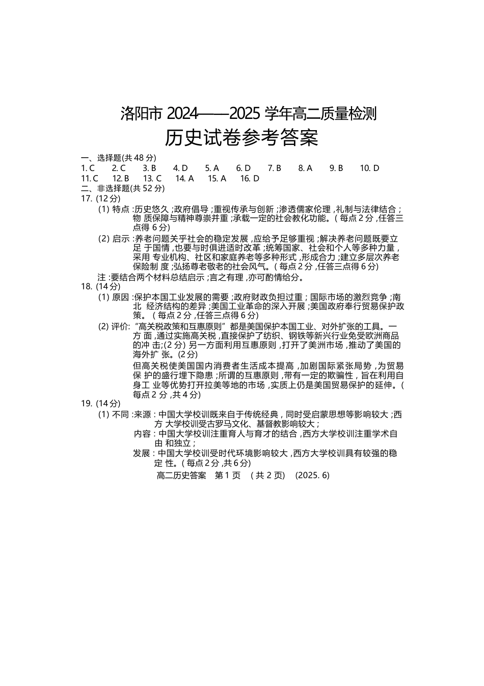 历史试卷答案【河南卷】【高二】【新高考I卷】河南省洛阳市2024-2025学年6月高二下学期质量检测（6.12-6.13）.docx_第1页