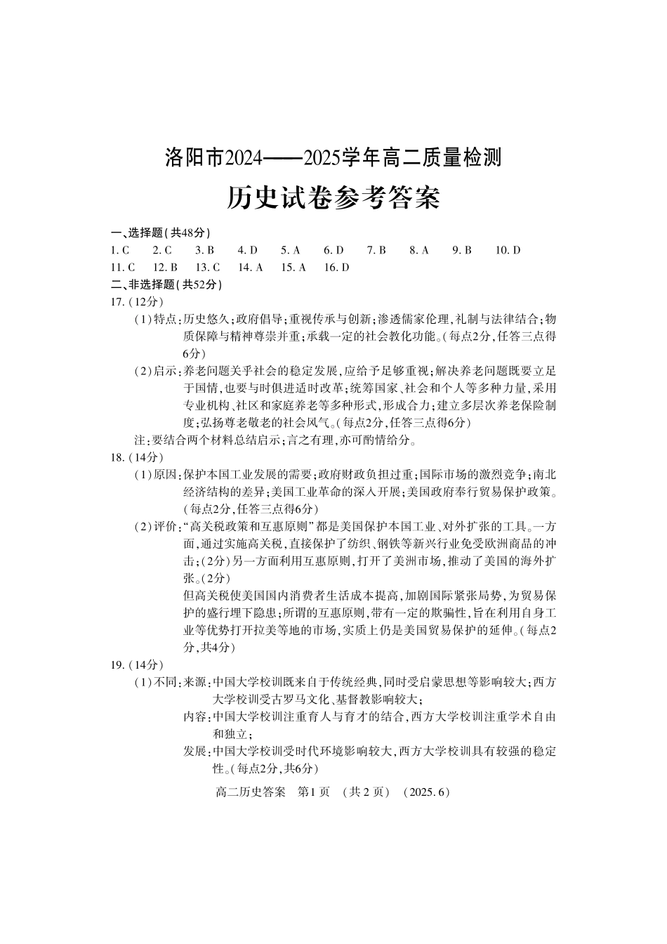 历史试卷答案【河南卷】【高二】【新高考I卷】河南省洛阳市2024-2025学年6月高二下学期质量检测（6.12-6.13）.pdf_第1页
