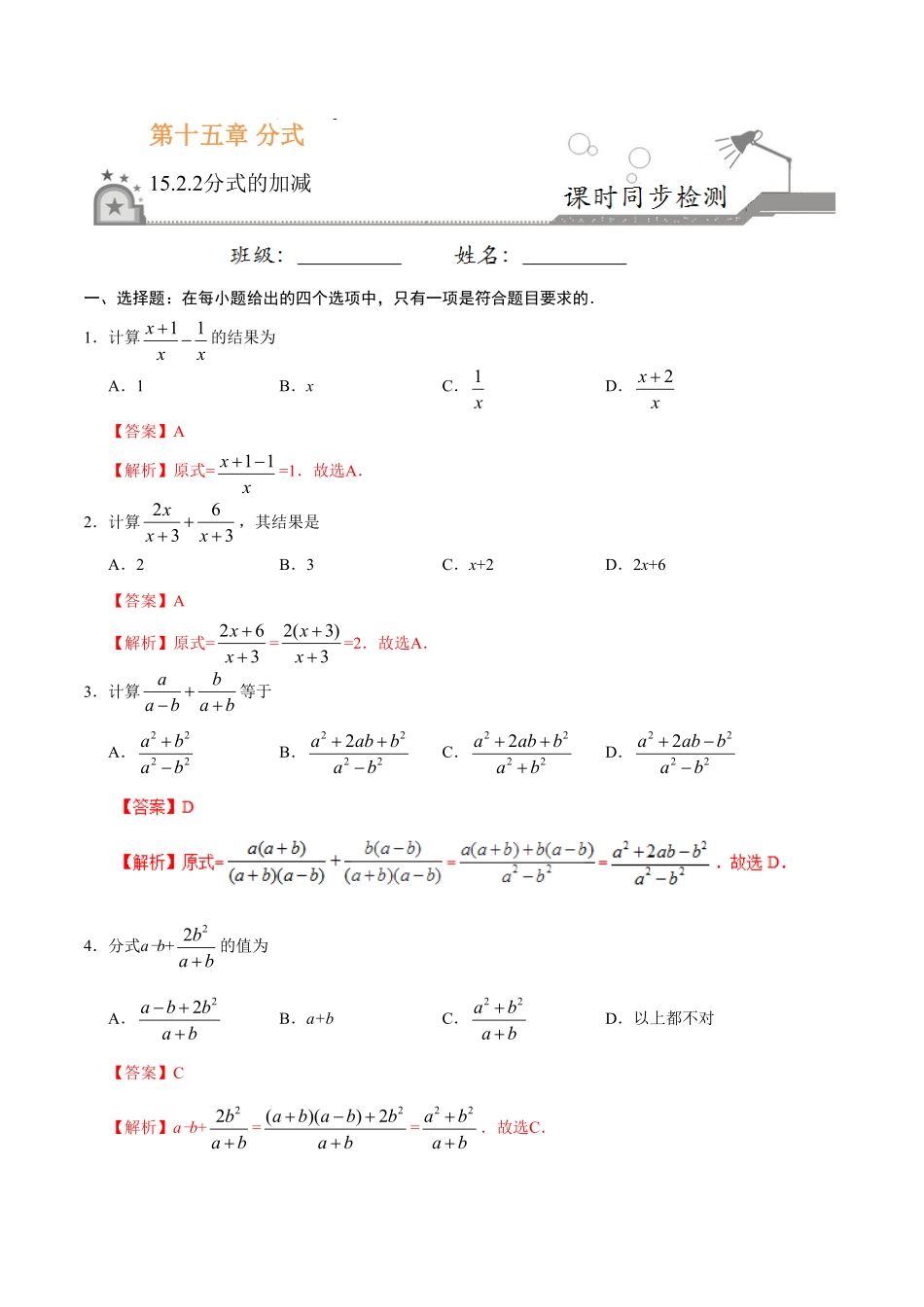 15.2.2分式的加减八年级数学人教版上册解析版.pdf_第1页