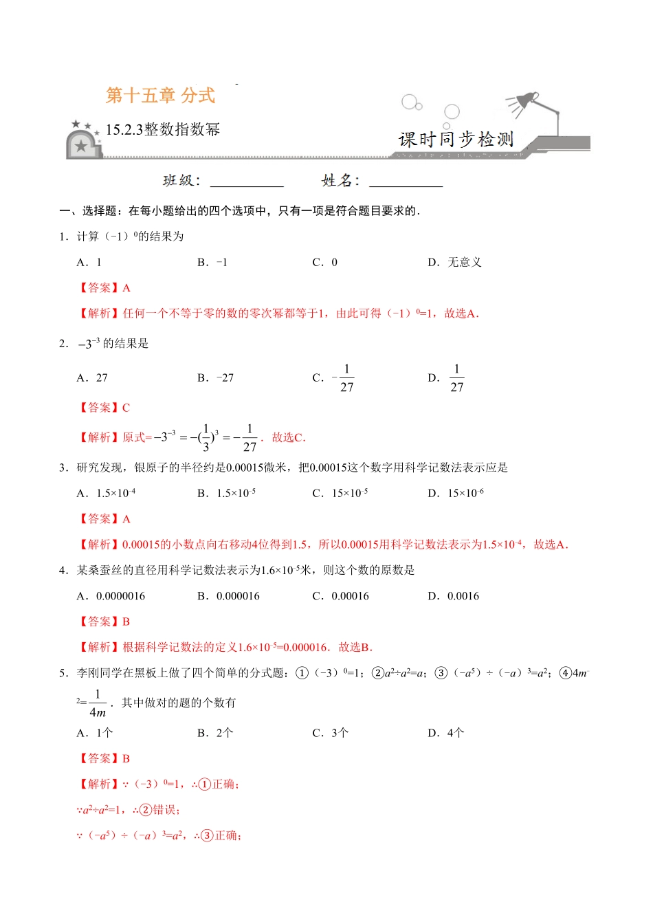 15.2.3整数指数幂八年级数学人教版上册解析版.pdf_第1页