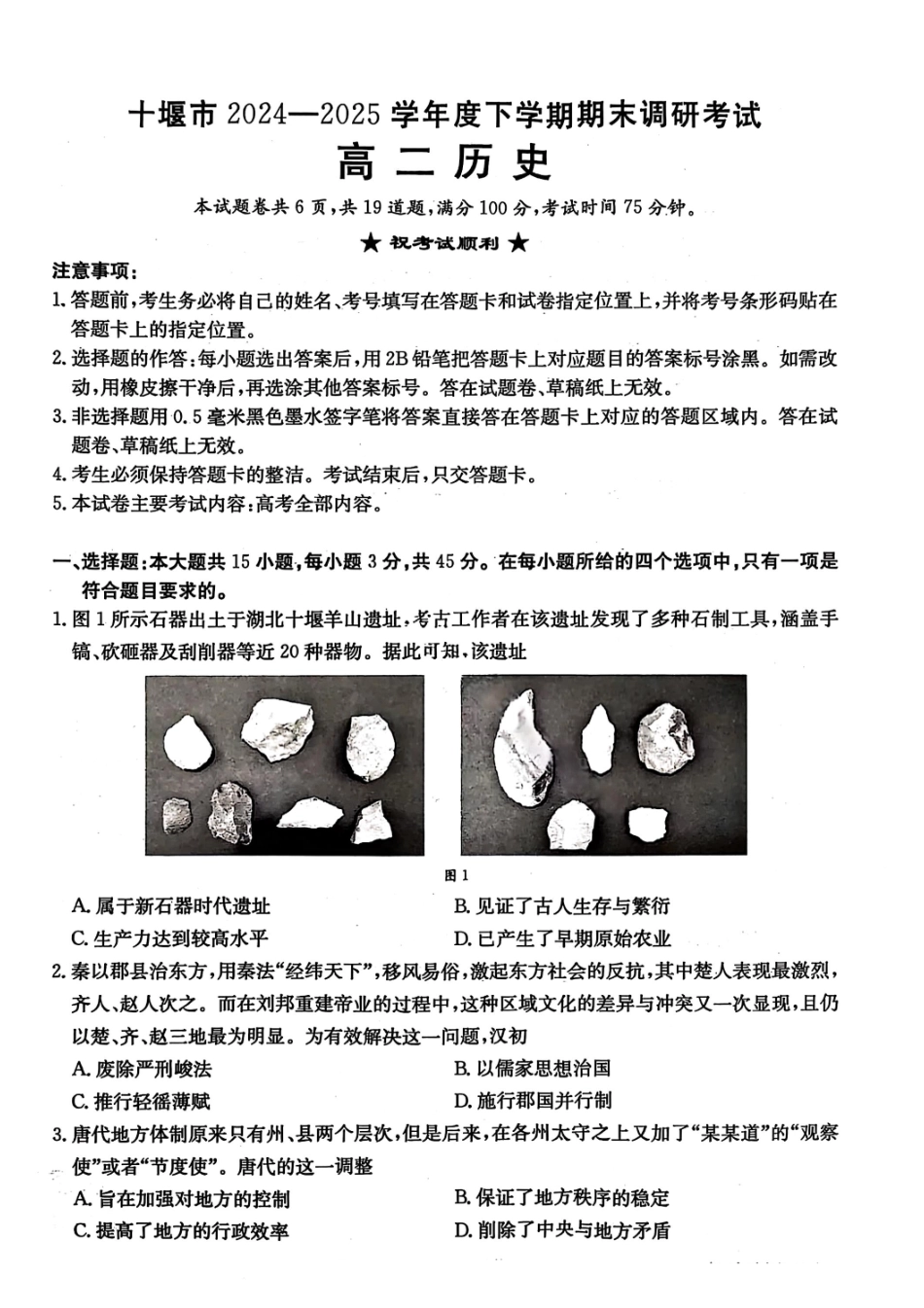历史试题-湖北省十堰市2024-2025学年度高二下学期期末调研考试.pdf_第1页