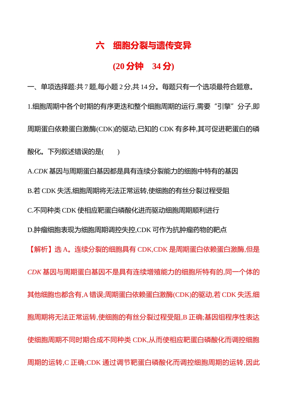 六　细胞分裂与遗传变异-2025版世纪金榜二轮生物收官专项辅导与训练.docx_第1页