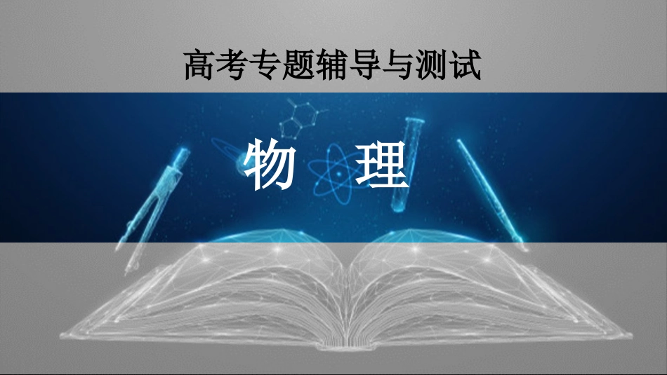 目录-2025版三维设计二轮复习高考物理.pptx_第2页