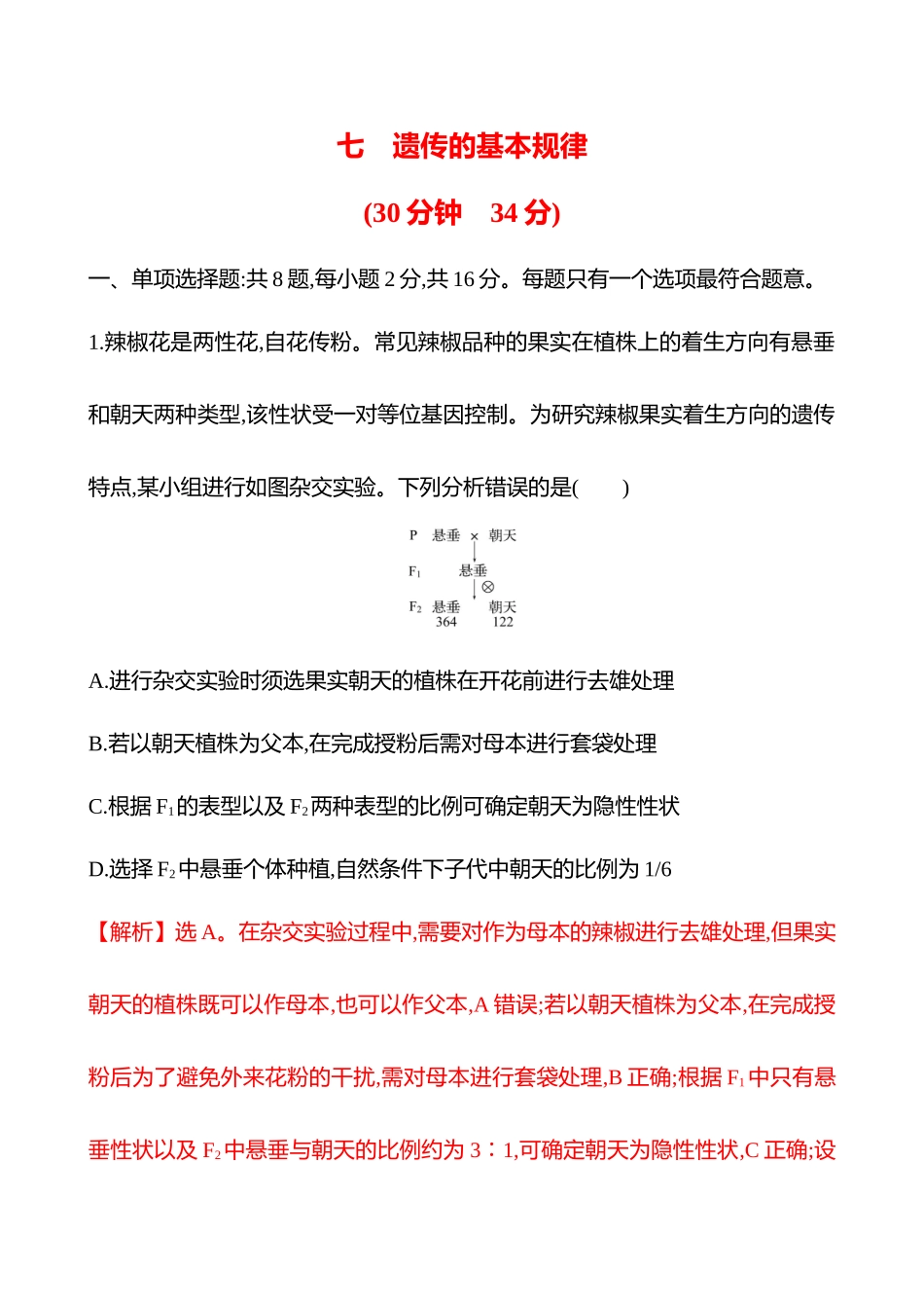 七　遗传的基本规律-2025版世纪金榜二轮生物收官专项辅导与训练.docx_第1页