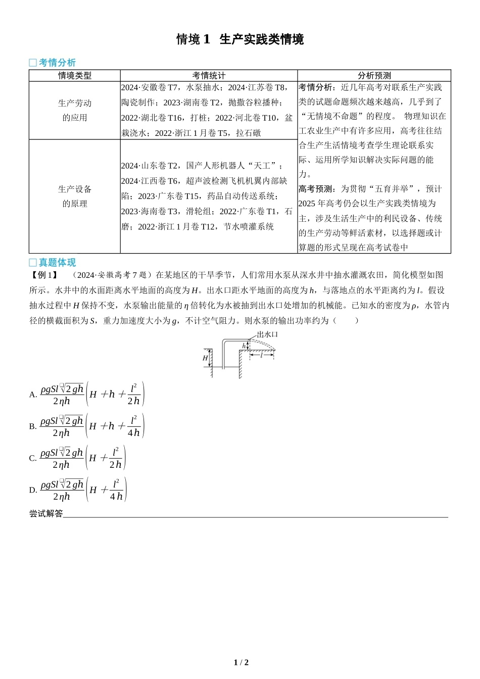 情境1  生产实践类情境(1)-2025版三维设计二轮复习高考物理.docx_第1页