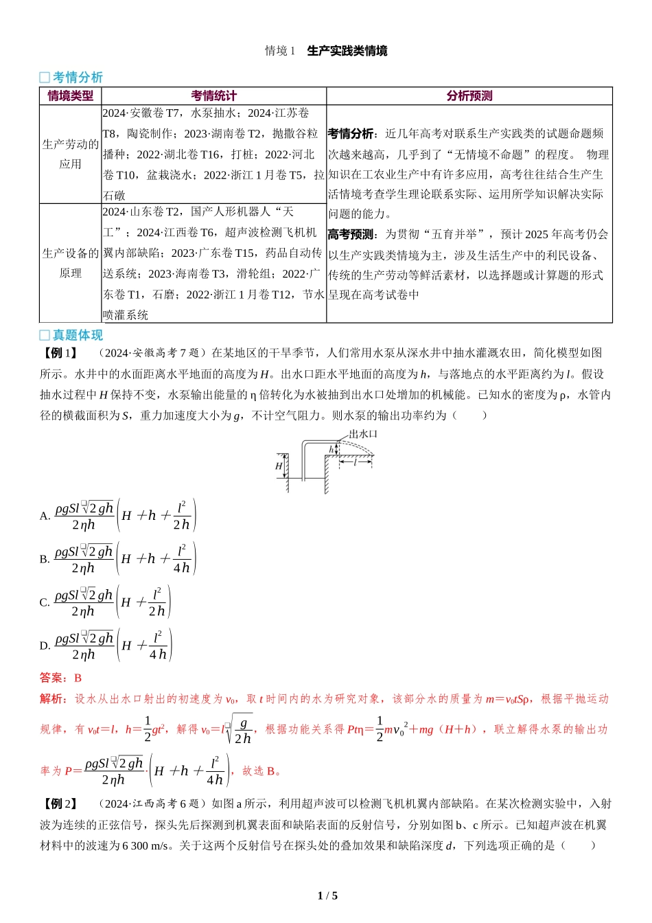 情境1  生产实践类情境-2025版三维设计二轮复习高考物理.docx_第1页